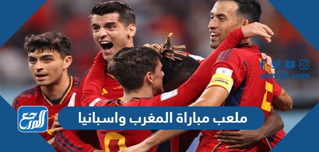 ما هو ملعب مباراة المغرب واسبانيا في دور ال16 كأس العالم 2022