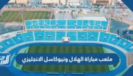 ما هو ملعب مباراة الهلال ونيوكاسل الانجليزي موسم الدرعية 2022