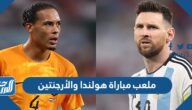 ما هو ملعب مباراة هولندا والأرجنتين في ربع النهائي كأس العالم 2022