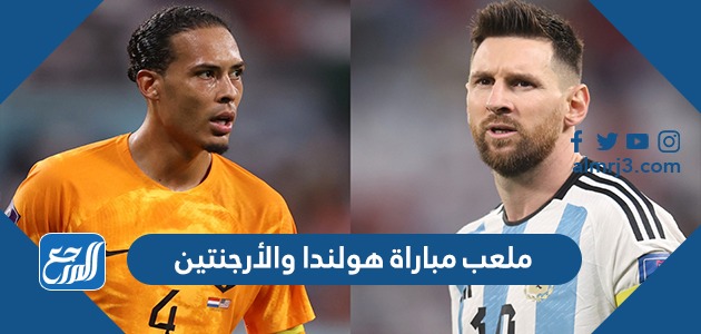 ما هو ملعب مباراة هولندا والأرجنتين في ربع النهائي كأس العالم 2022
