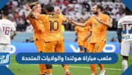 ما هو ملعب مباراة هولندا والولايات المتحدة في دور ال16 كأس العالم 2022 ما هو ملعب مباراة هولندا والولايات المتحدة في دور ال16 كأس العالم 2022