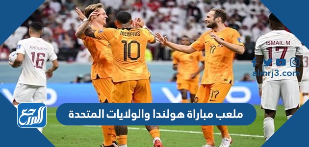 ما هو ملعب مباراة هولندا والولايات المتحدة