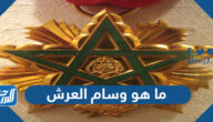 ما هو وسام العرش الذي وشح به ملك المغرب أسود الأطلس
