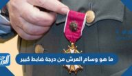 ما هو وسام العرش من درجة ضابط كبير