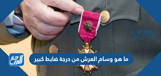 ما هو وسام العرش من درجة ضابط كبير