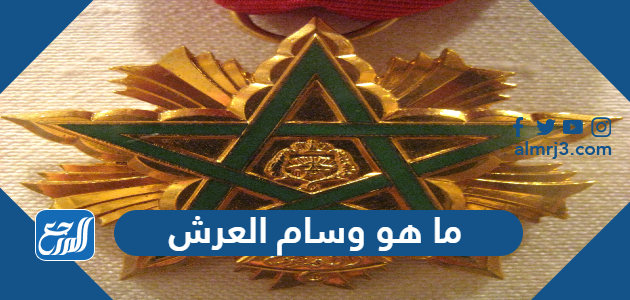 ما هو وسام العرش