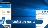 ما هو ون درايف OneDrive ايجابياته وسلبياته