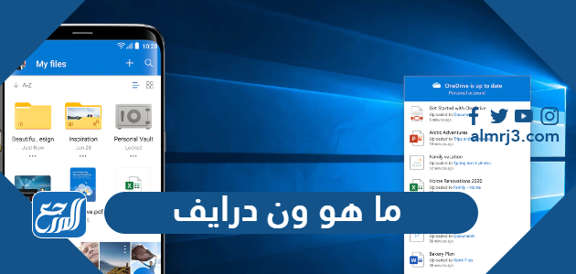 ما هو ون درايف