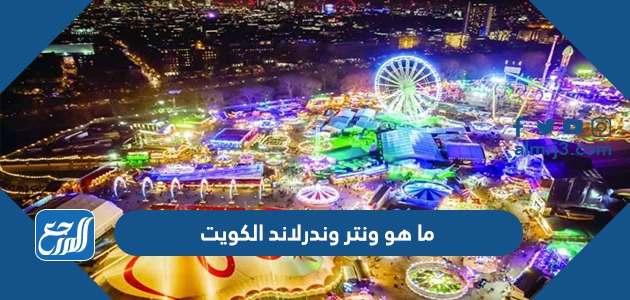 ما هو ونتر وندرلاند الكويت