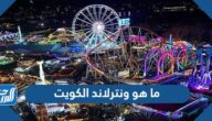 ما هو ونترلاند الكويت ومتى يفتح