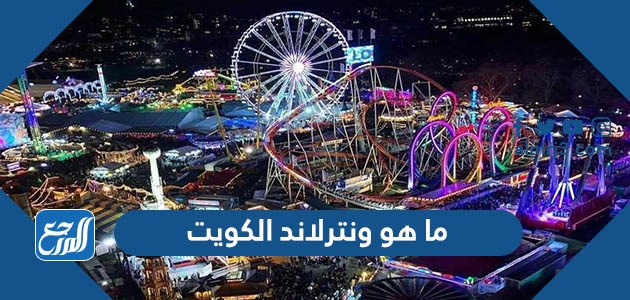 ما هو ونترلاند الكويت