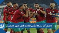 ما هي آخر نسخة لكأس العالم التي لعبها المغرب ما هي آخر نسخة لكأس العالم التي لعبها المغرب
