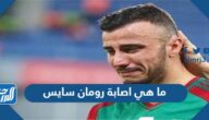 ما هي اصابة رومان سايس لاعب منتخب المغرب