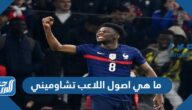 ما هي اصول اللاعب تشاوميني