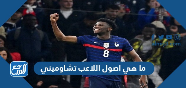 ما هي اصول اللاعب تشاوميني