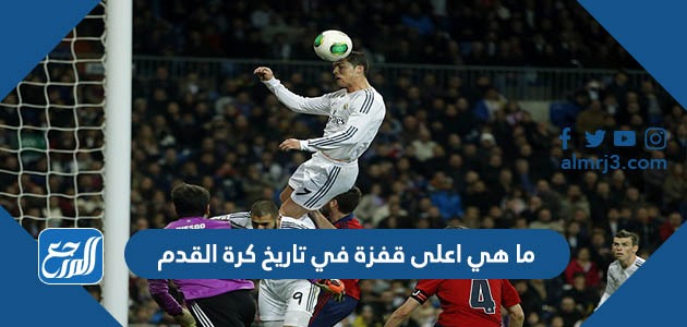 ما هي اعلى قفزة في تاريخ كرة القدم