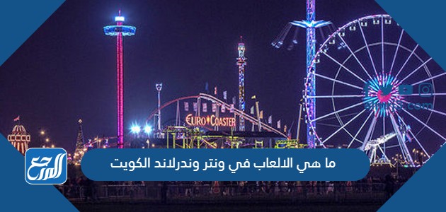 ما هي الالعاب في ونتر وندرلاند الكويت