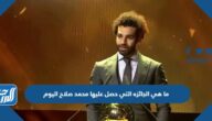 ما هي الجائزه التي حصل عليها محمد صلاح اليوم