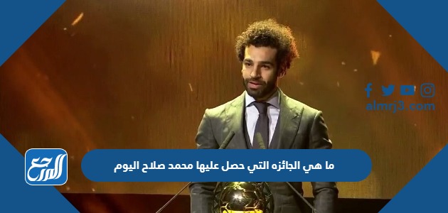 ما هي الجائزه التي حصل عليها محمد صلاح اليوم