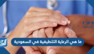 ما هي الرعاية التلطيفية في السعودية