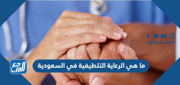 ما هي الرعاية التلطيفية في السعودية