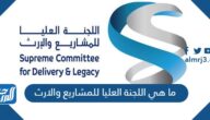ما هي اللجنة العليا للمشاريع والارث في قطر