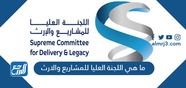 ما هي اللجنة العليا للمشاريع والارث