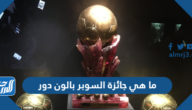 ما هي جائزة السوبر بالون دور