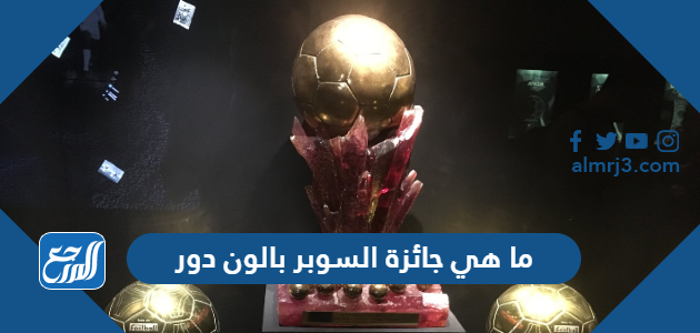 ما هي جائزة السوبر بالون دور