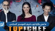 ما هي جائزة توب شيف الموسم  السادس