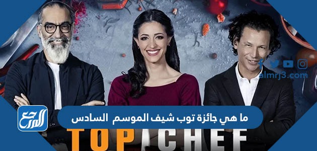 ما هي جائزة توب شيف الموسم السادس