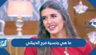 ما هي جنسية فرح الديباني