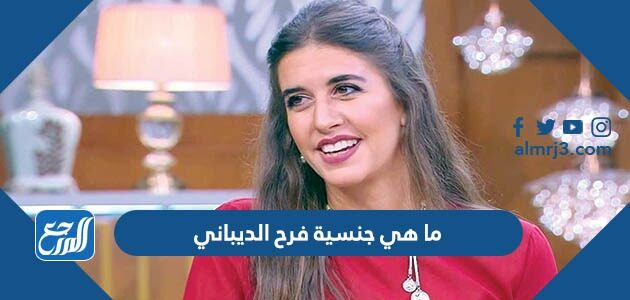 ما هي جنسية فرح الديباني