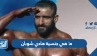 ما هي جنسية هادي شوبان