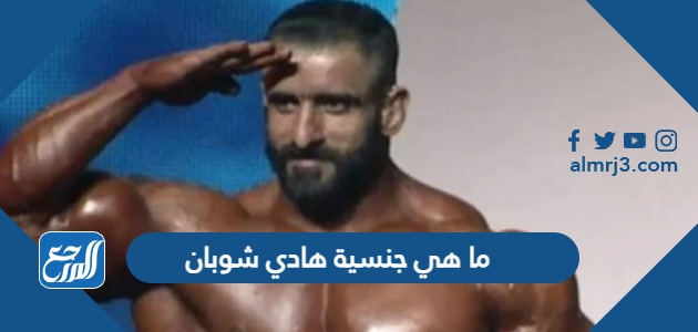 ما هي جنسية هادي شوبان