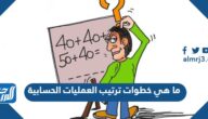 ما هي خطوات ترتيب العمليات الحسابية