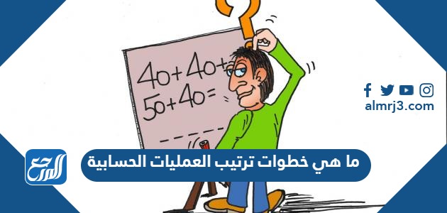 ما هي خطوات ترتيب العمليات الحسابية