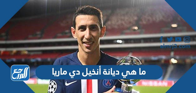 ما هي ديانة أنخيل دي ماريا