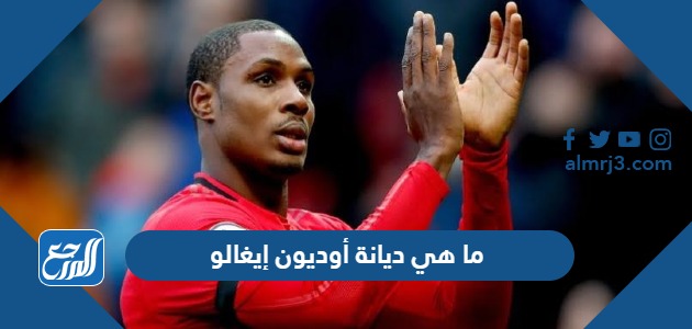 ما هي ديانة أوديون إيغالو