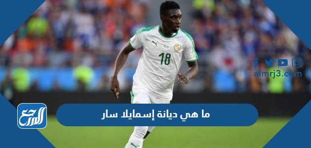 ما هي ديانة إسمايلا سار