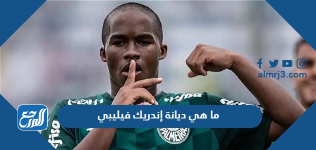 ما هي ديانة إندريك فيليبي