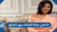 ما هي ديانة الفنانة سهر الصايغ