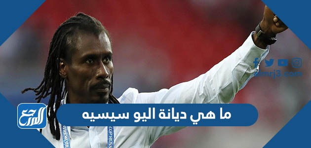 ما هي ديانة اليو سيسيه