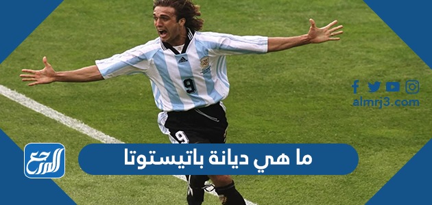 ما هي ديانة باتيستوتا