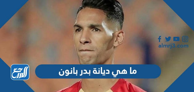 ما هي ديانة بدر بانون