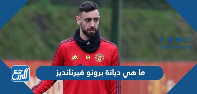 ما هي ديانة برونو فيرنانديز