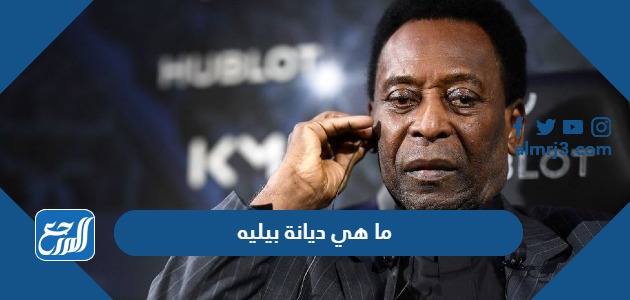 ما هي ديانة بيليه