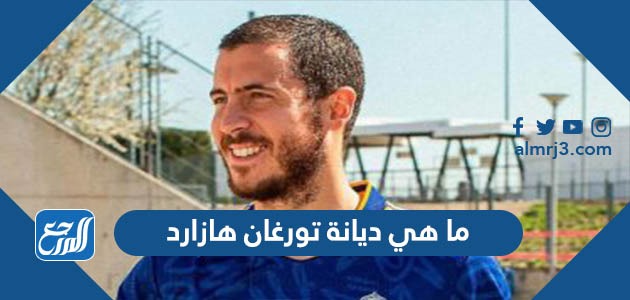 ما هي ديانة تورغان هازارد