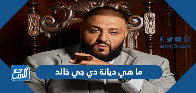 ما هي ديانة دي جي خالد