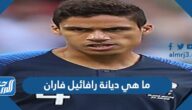 ما هي ديانة رافائيل فاران